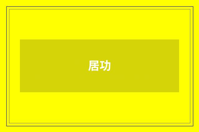 居功