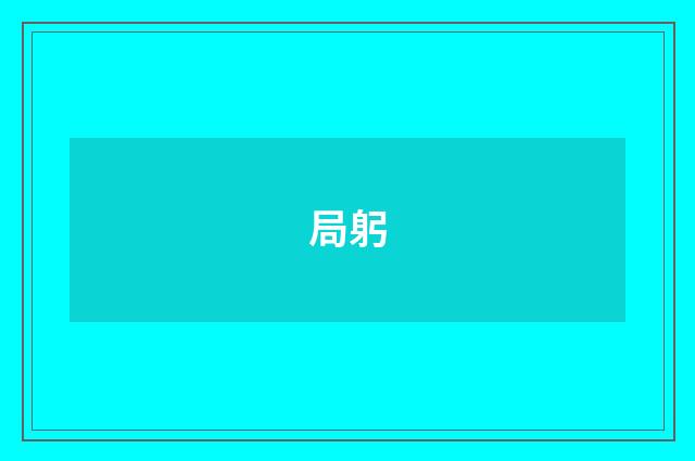 局躬