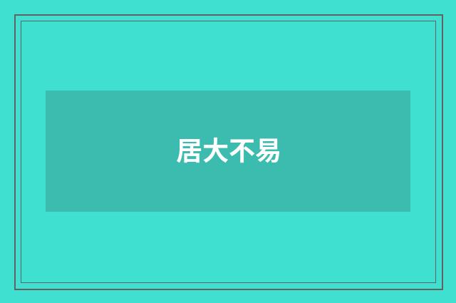 居大不易