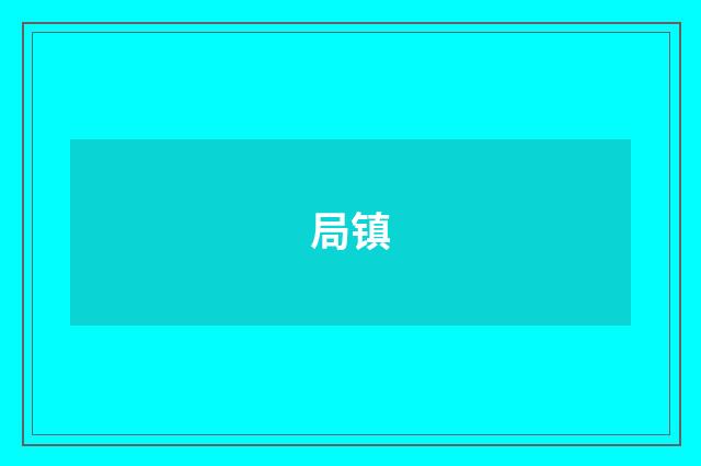 局镇