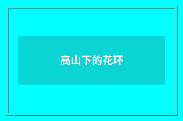 高山下的花环