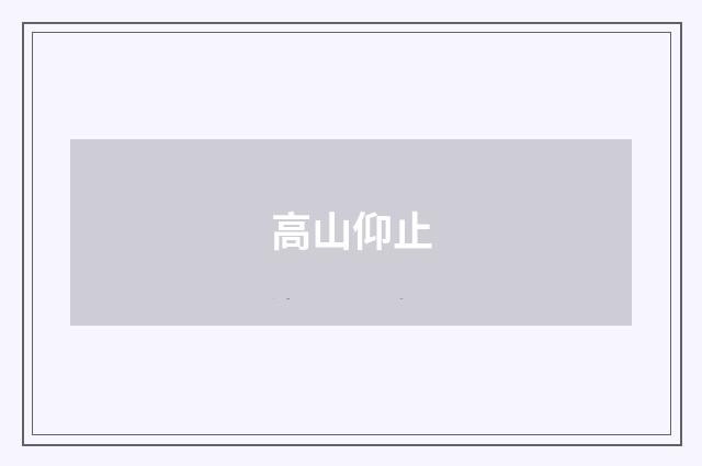 高山仰止