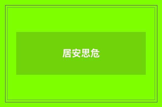 居安思危