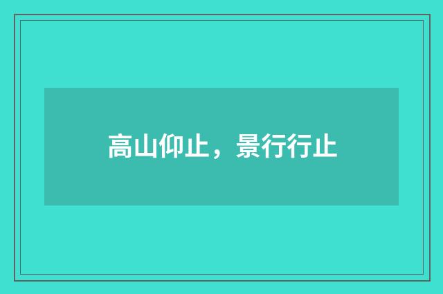 高山仰止，景行行止