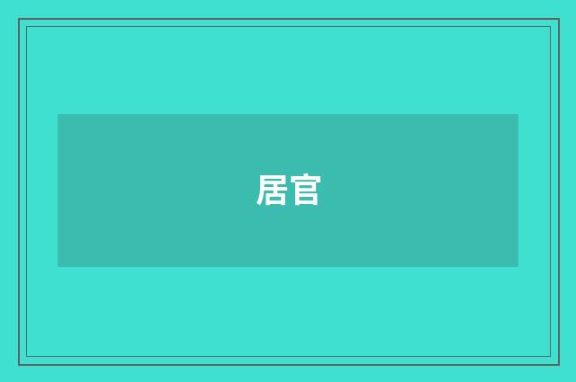 居官