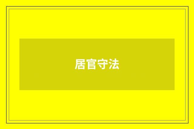 居官守法