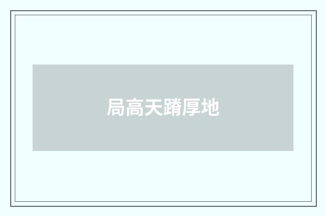 局高天蹐厚地