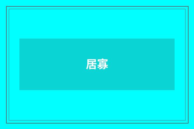 居寡