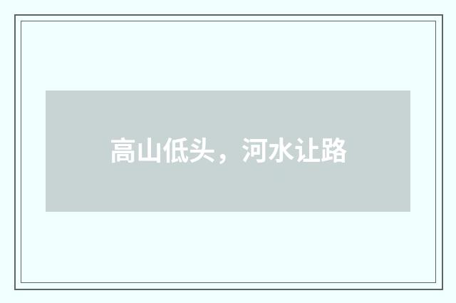 高山低头，河水让路