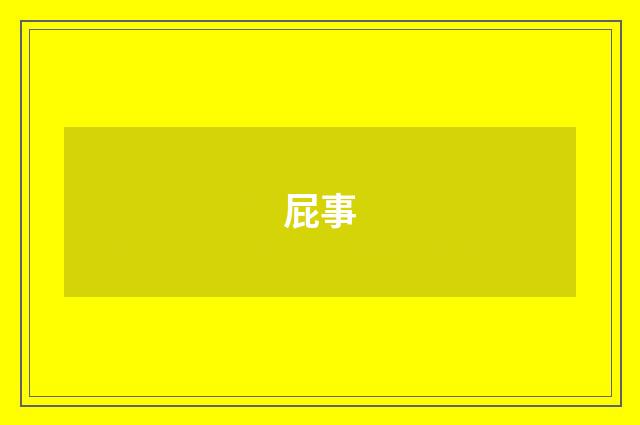 屁事