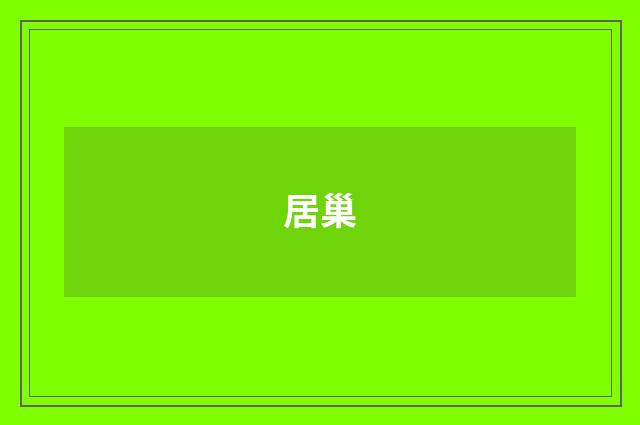 居巢