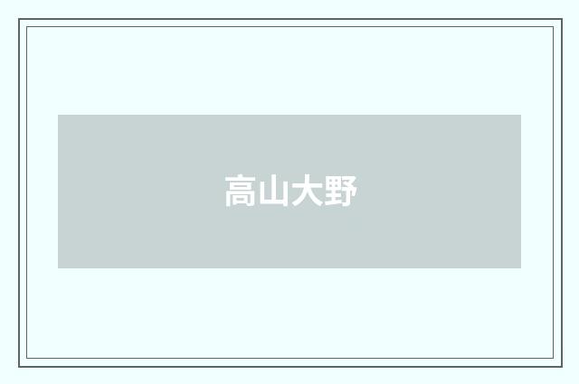 高山大野