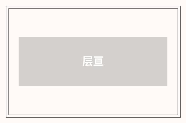 层亘
