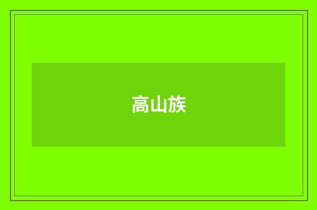 高山族