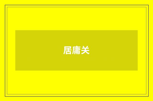 居庸关
