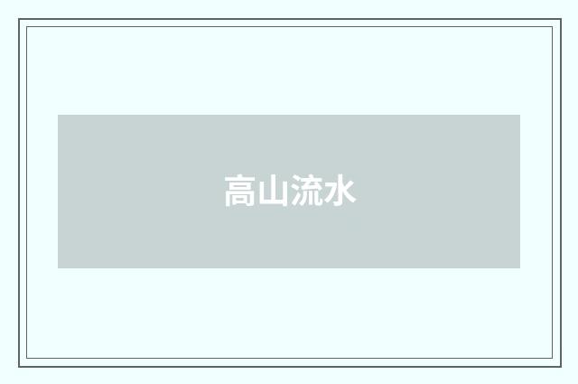 高山流水