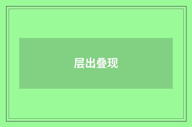 层出叠现