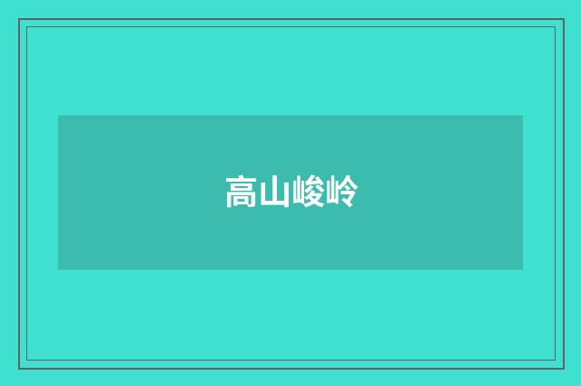 高山峻岭