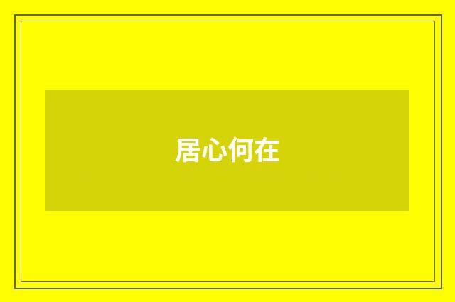居心何在