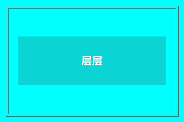 层层