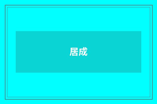 居成