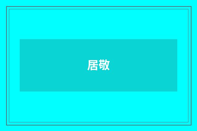 居敬