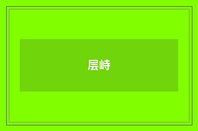 层峙