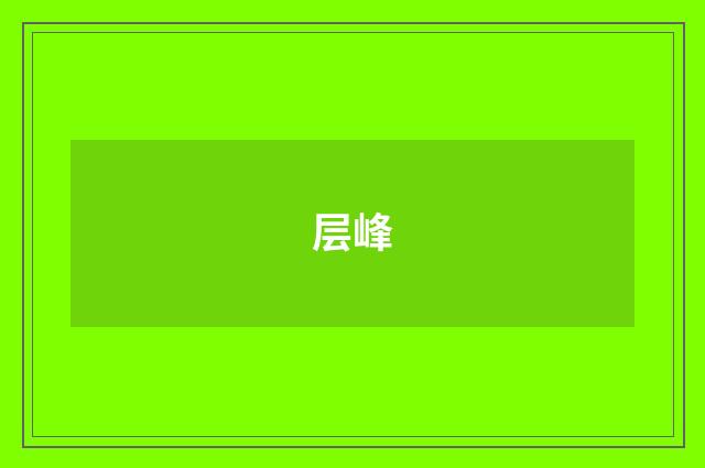 层峰