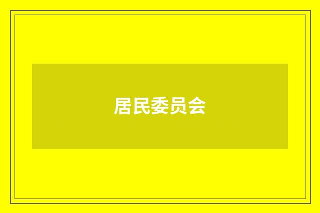 居民委员会