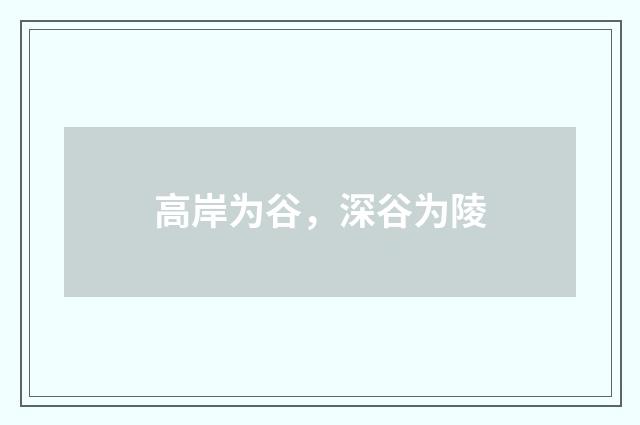 高岸为谷，深谷为陵