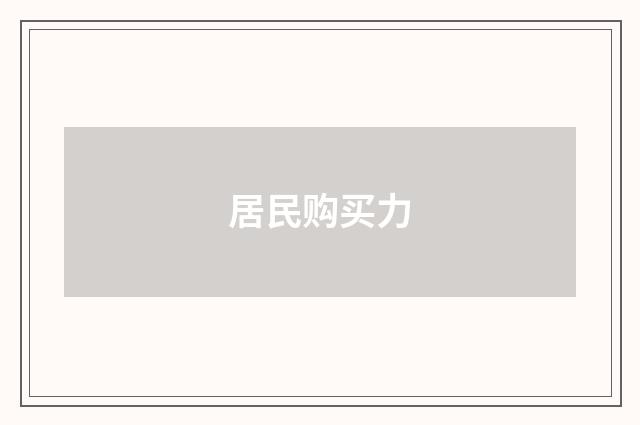 居民购买力