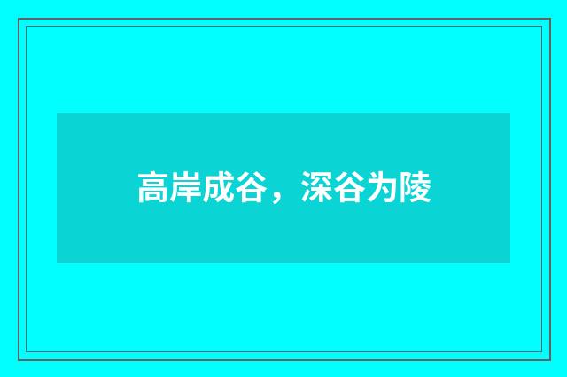 高岸成谷，深谷为陵
