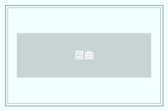 层曲