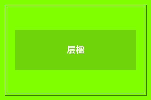 层楹