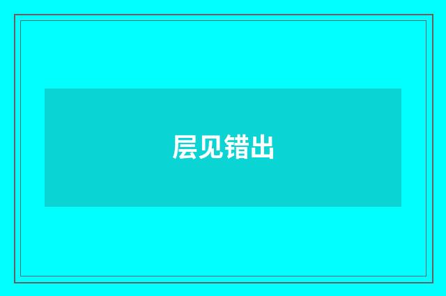 层见错出