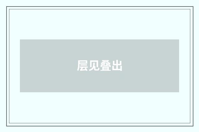 层见叠出