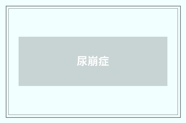 尿崩症