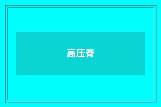 高压脊