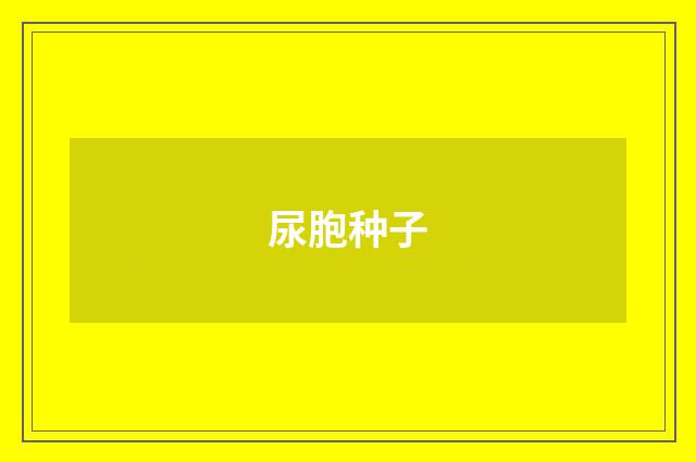尿胞种子
