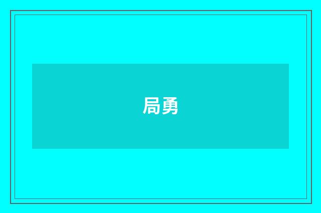 局勇
