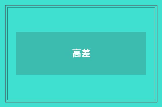 高差