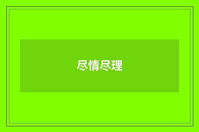 尽情尽理