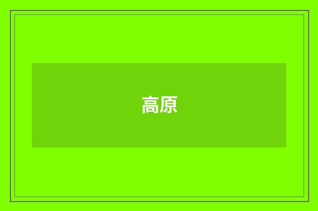 高原