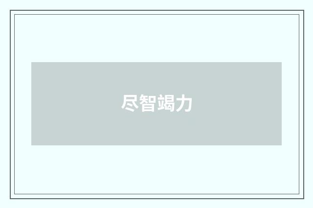 尽智竭力