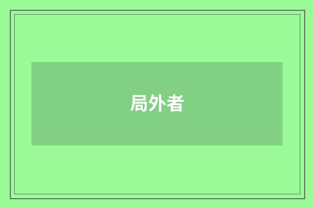 局外者