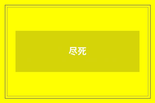 尽死