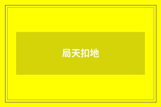 局天扣地