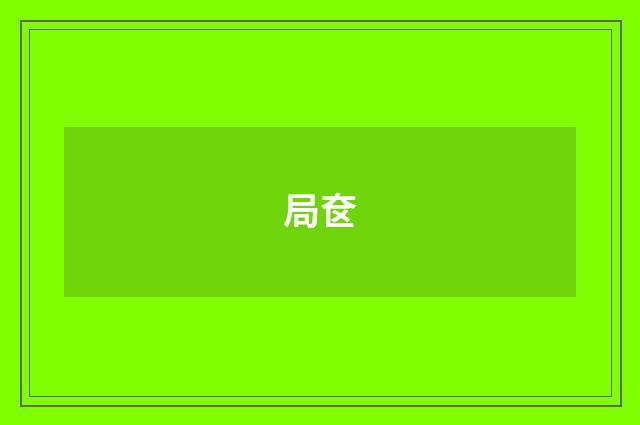 局奁