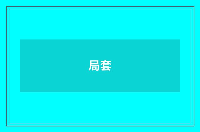 局套