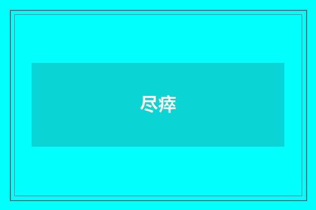尽瘁